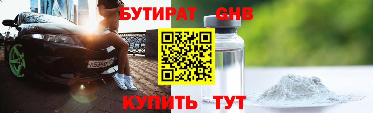 Бутират оксибутират Красноярск