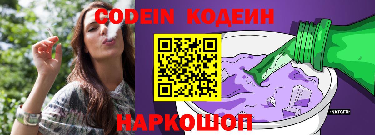 Кодеин Purple Drank  Вход с VPN  Codein Purple Drank  Красноярск 